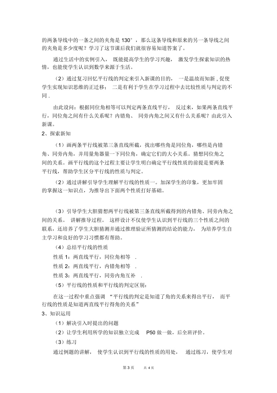 七年级下册数学冀教版第7章相交线与平行线7.5平行线的性质7.5.2平行线的内错角、同旁内角性质【说课稿】_第3页