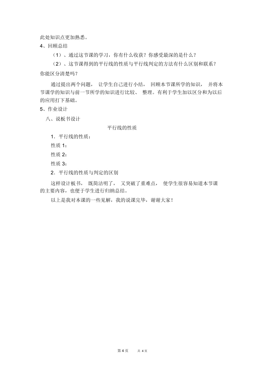 七年级下册数学冀教版第7章相交线与平行线7.5平行线的性质7.5.2平行线的内错角、同旁内角性质【说课稿】_第4页