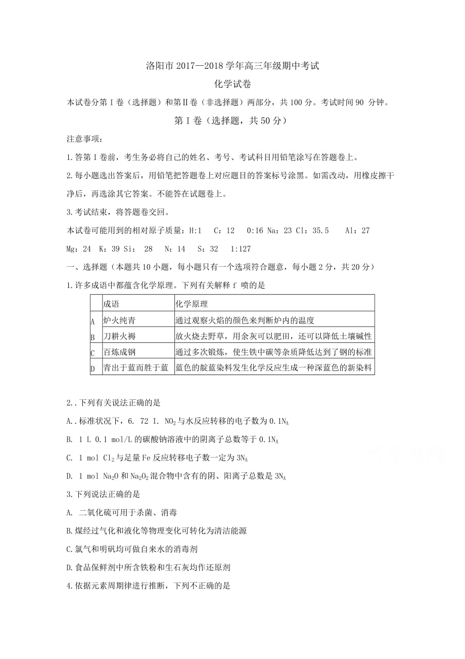 河南洛阳市高三上学期期中考试化学_第1页