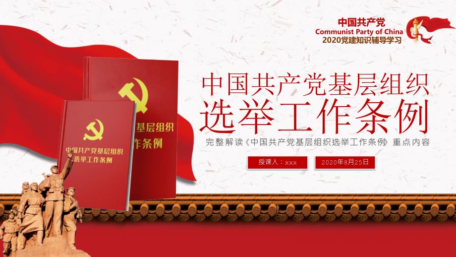 完整解读中国共产党基层组织选举工作条例重点内容讲话稿_第1页
