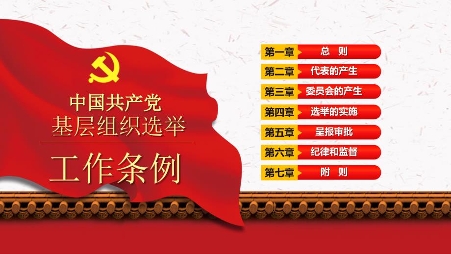 完整解读中国共产党基层组织选举工作条例重点内容讲话稿_第3页