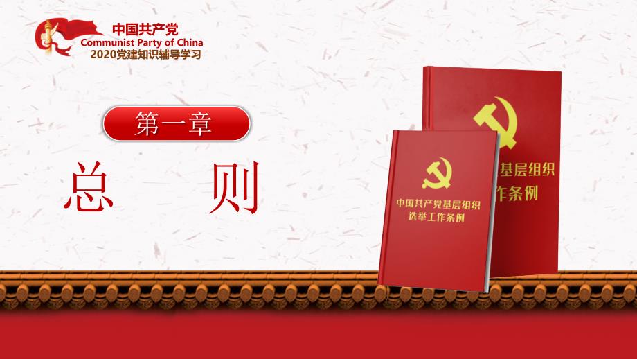 完整解读中国共产党基层组织选举工作条例重点内容讲话稿_第4页