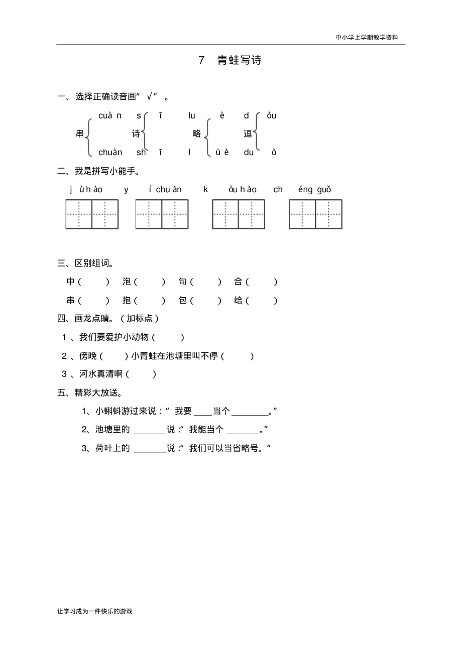 新人教部编版一年级上册语文《青蛙写诗》课课练_第1页