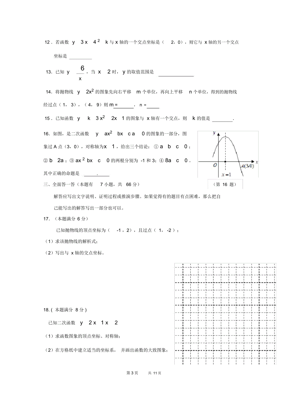 九年级数学第一学期第二次质量检测试题(新人教版第75套)_第3页