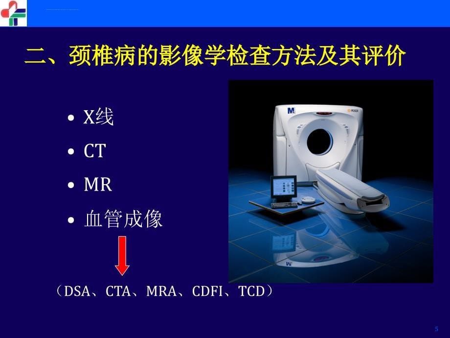 颈椎病的影像学课件_第5页