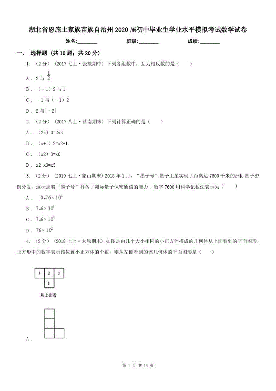 湖北省恩施土家族苗族自治州2021届初中毕业生学业水平模拟考试数学试卷（精心汇编）_第1页