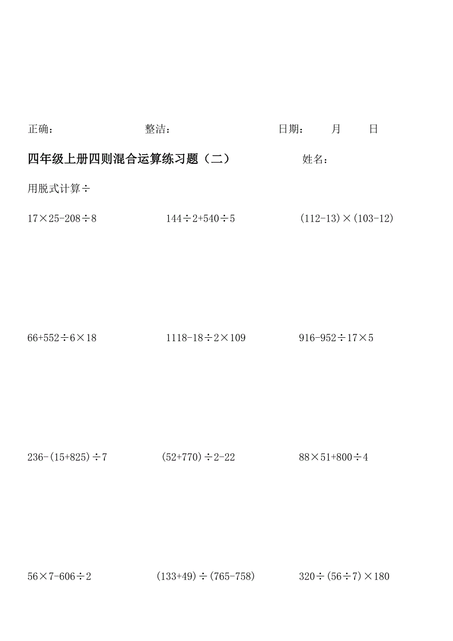 北师大版四年级数学上册脱式计算练习-_第2页