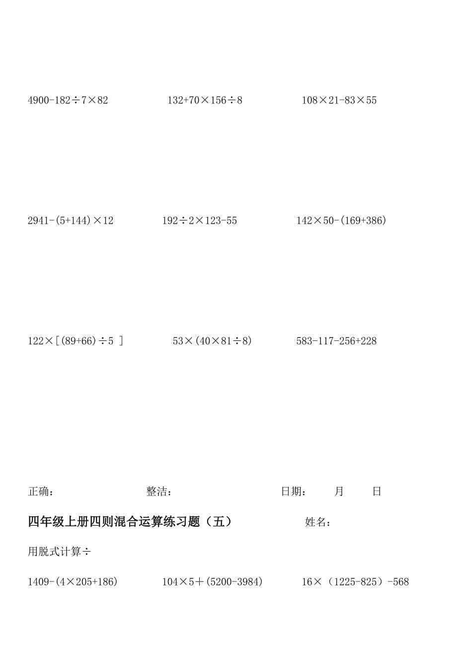 北师大版四年级数学上册脱式计算练习-_第5页