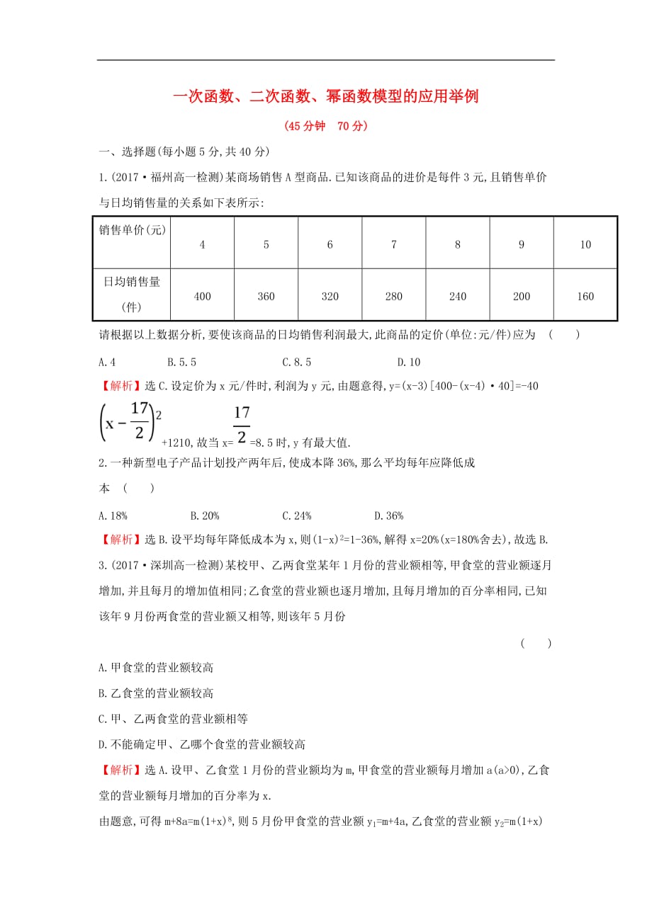 高中数学 第三章 函数的应用 3.2.2.1 一次函数、二次函数、幂函数模型的应用举例课后提升训练 新人教A版必修1_第1页