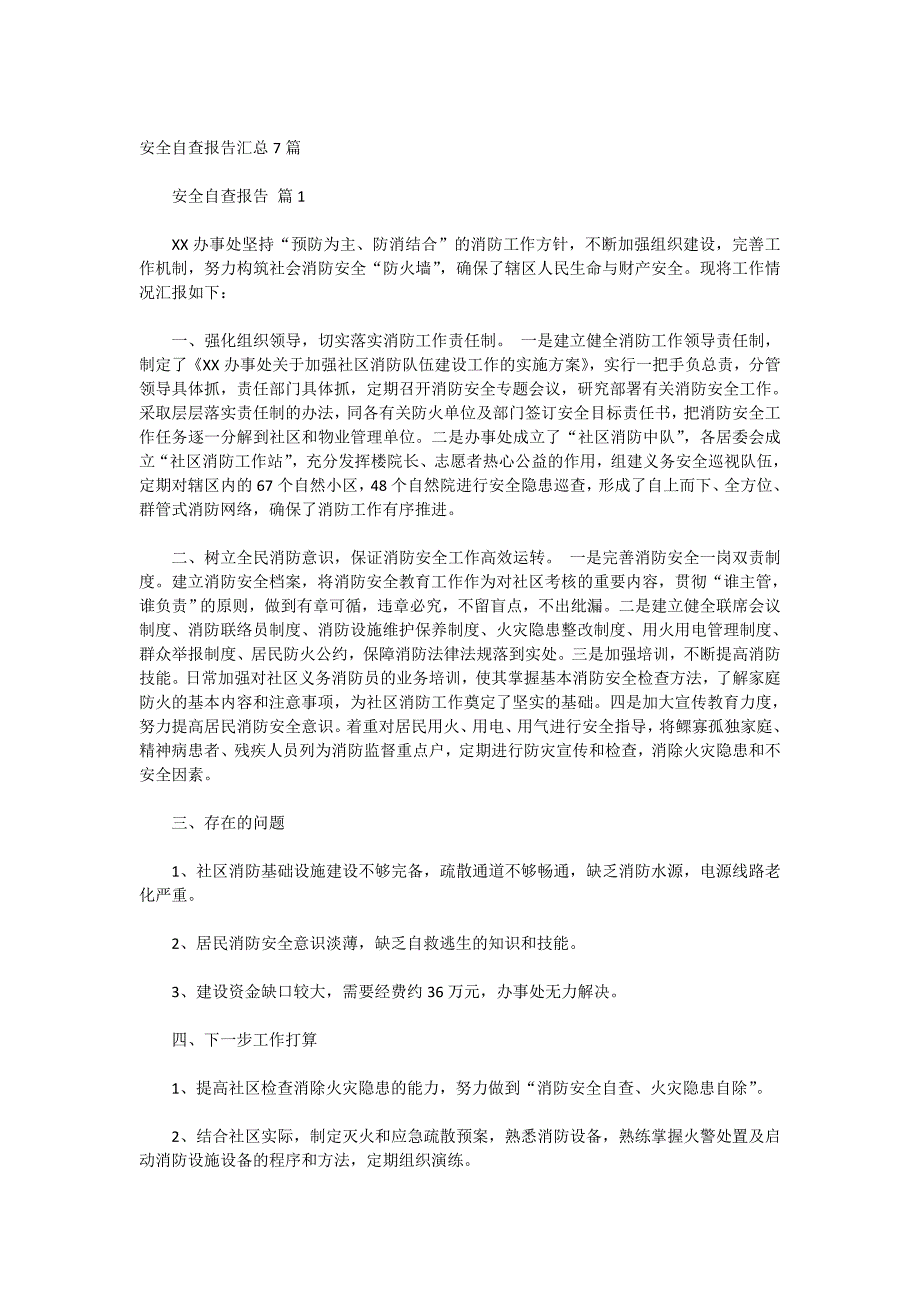 安全自查报告汇总7篇_第1页