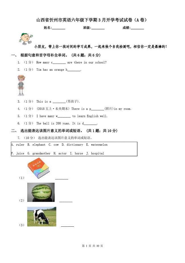 山西省忻州市英语六年级下学期3月开学考试试卷(A卷)（精心汇编）