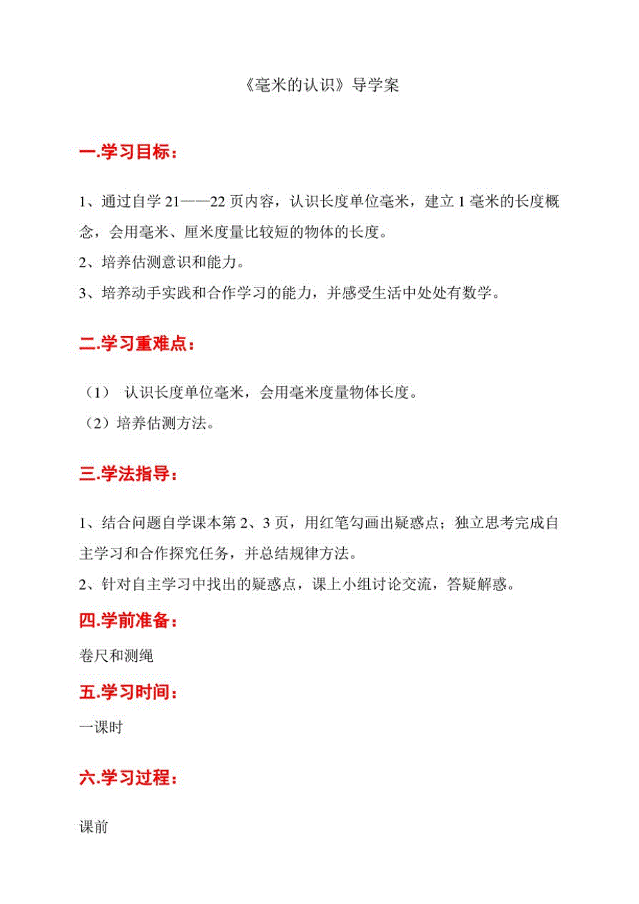 新人教版三年级上册数学《毫米的认识》教案_第1页