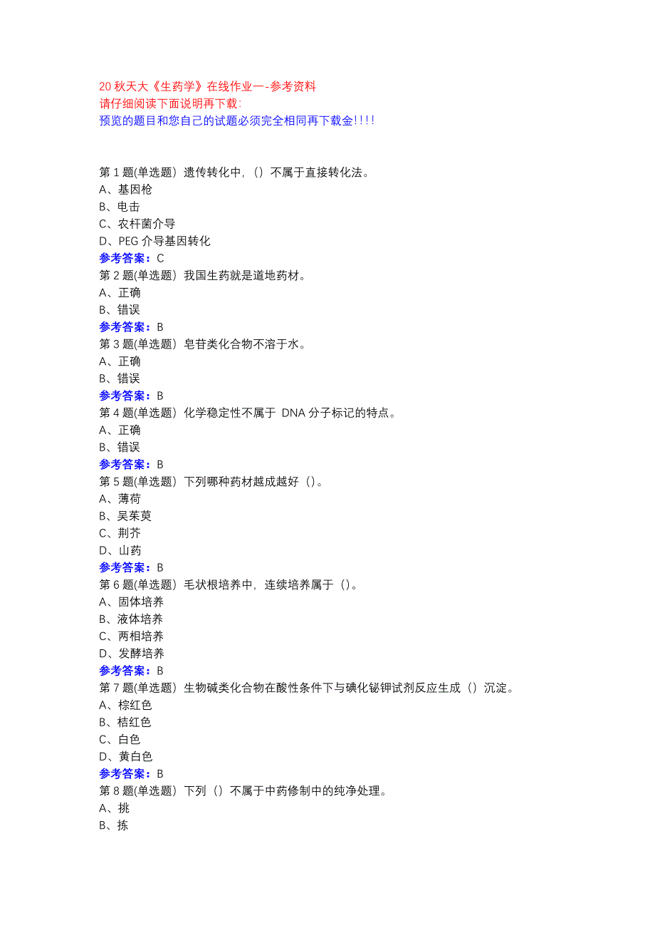 20秋天大《生药学》在线作业一参考资料_第1页