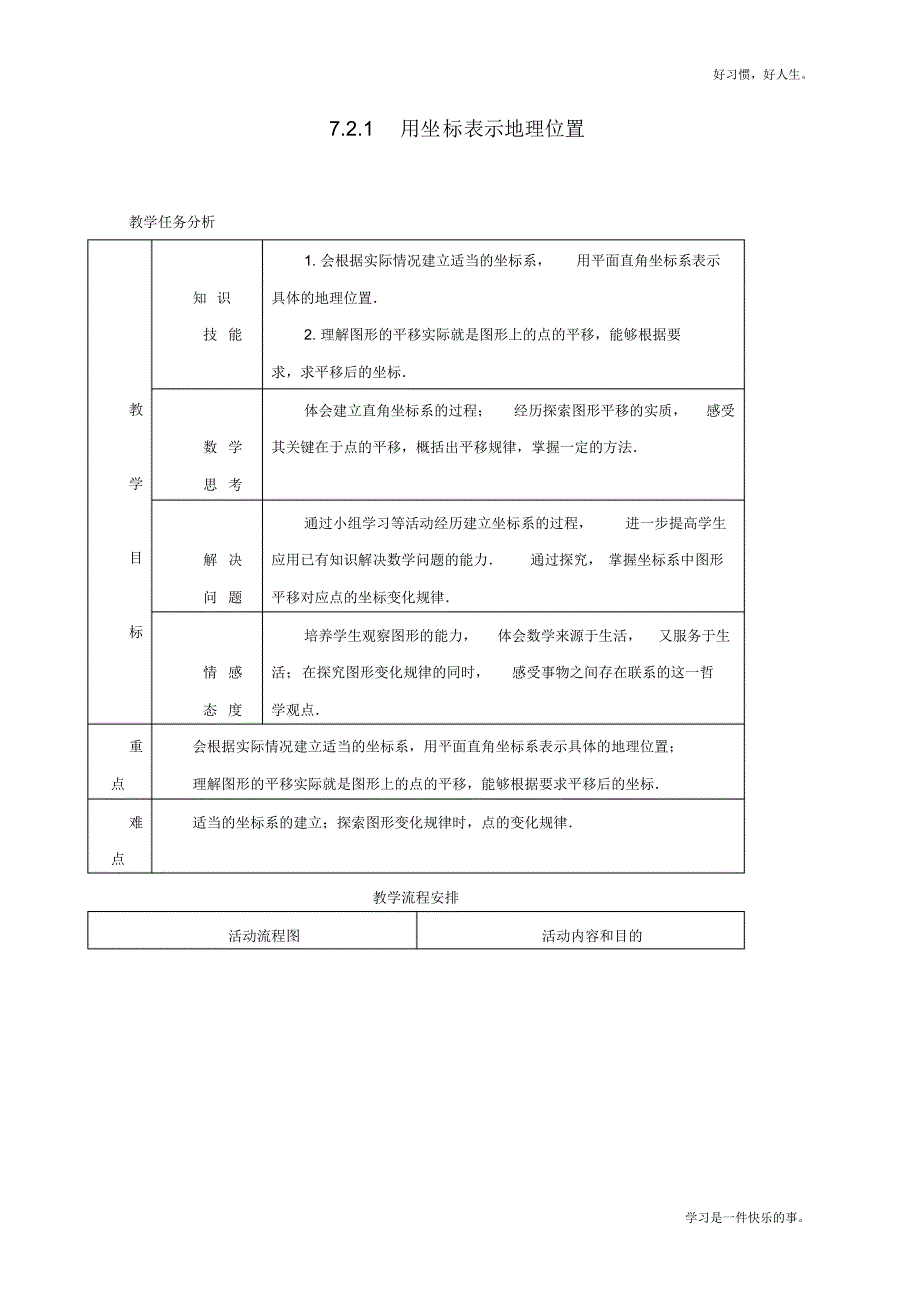 2020春最新人教部编版七年级下册数学《用坐标表示地理位置》教案_第1页