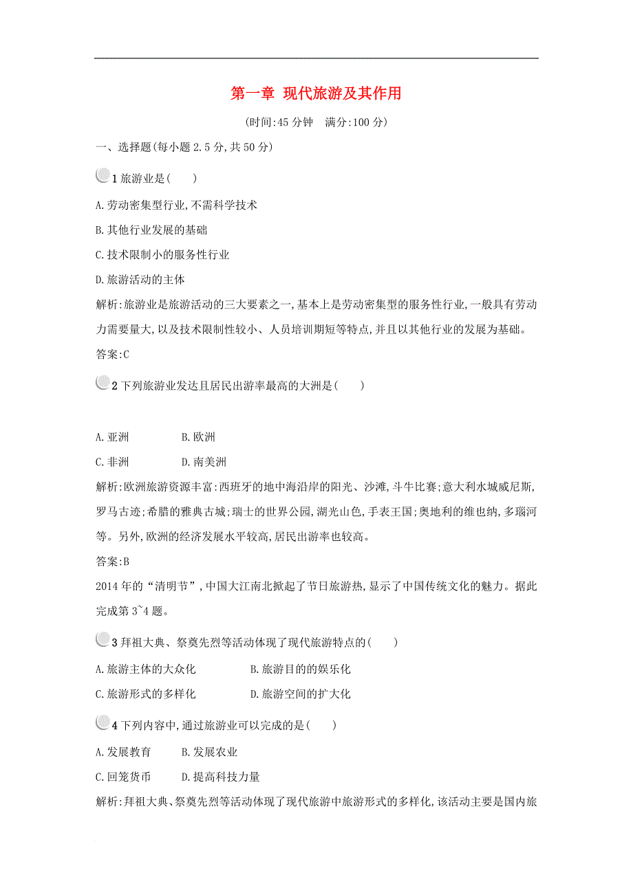 高中地理 第一章 现代旅游及其作用单元测试 新人教版选修3_第1页