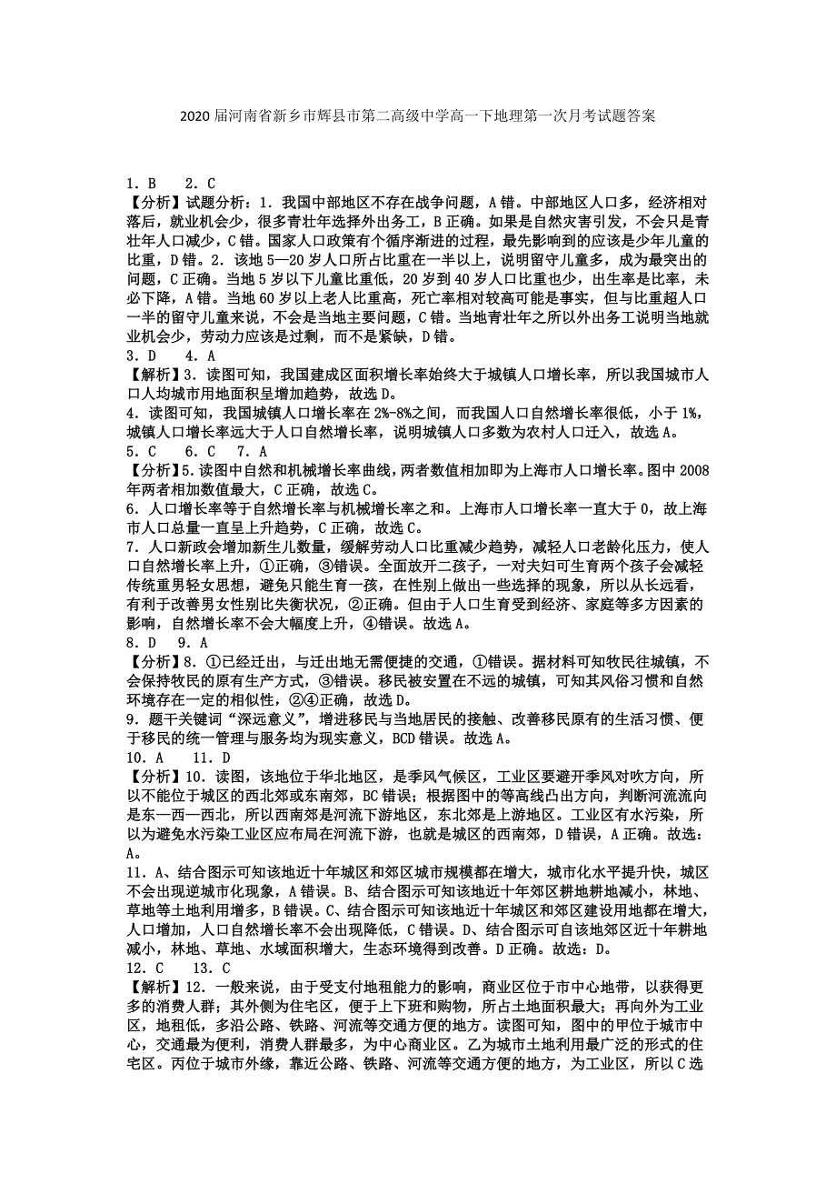 2020届河南省新乡市辉县市第二高级中学高一下地理第一次月考试题答案_第1页