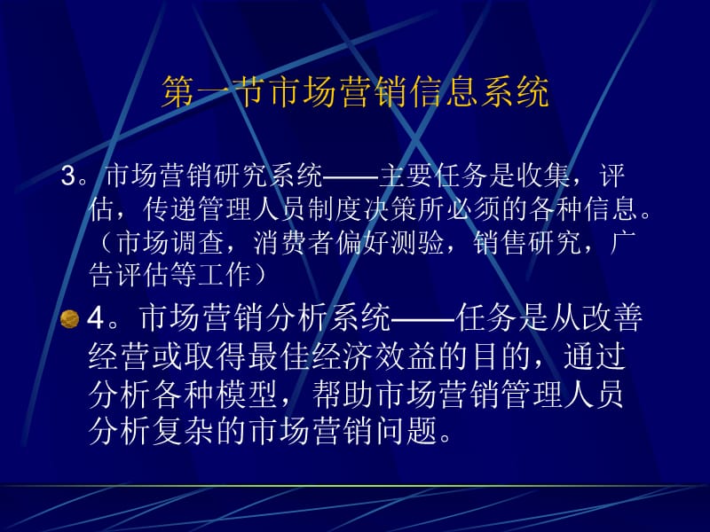 广外的市场营销学讲义(中文14个ppt7市场调研与预测_第4页