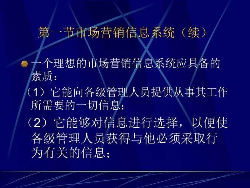 广外的市场营销学讲义(中文14个ppt7市场调研与预测_第5页