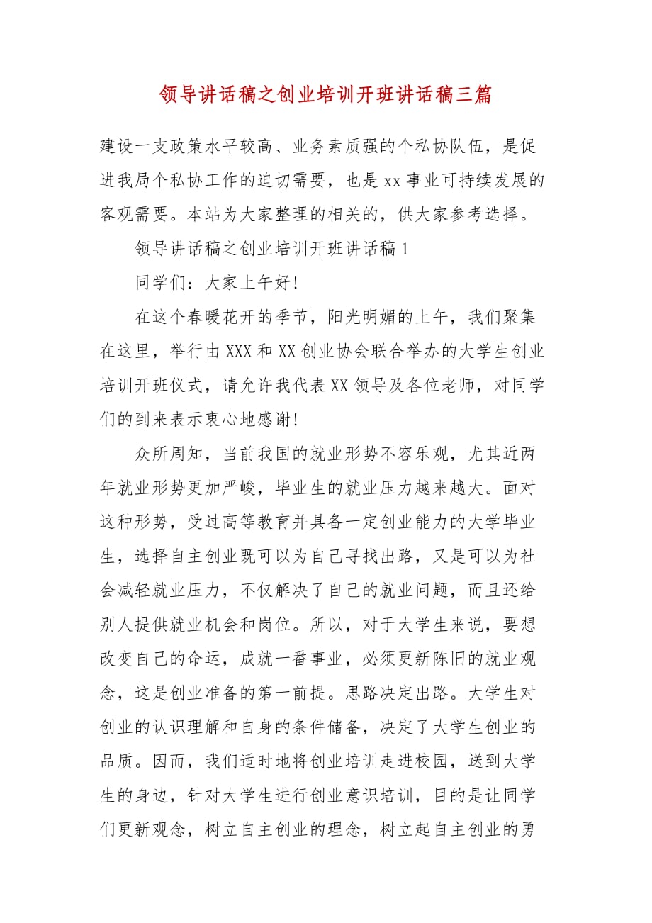 精编领导讲话稿之创业培训开班讲话稿三篇_第2页