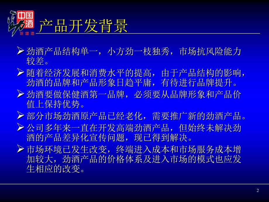 低酒度劲酒产品策略及市场推广_第2页