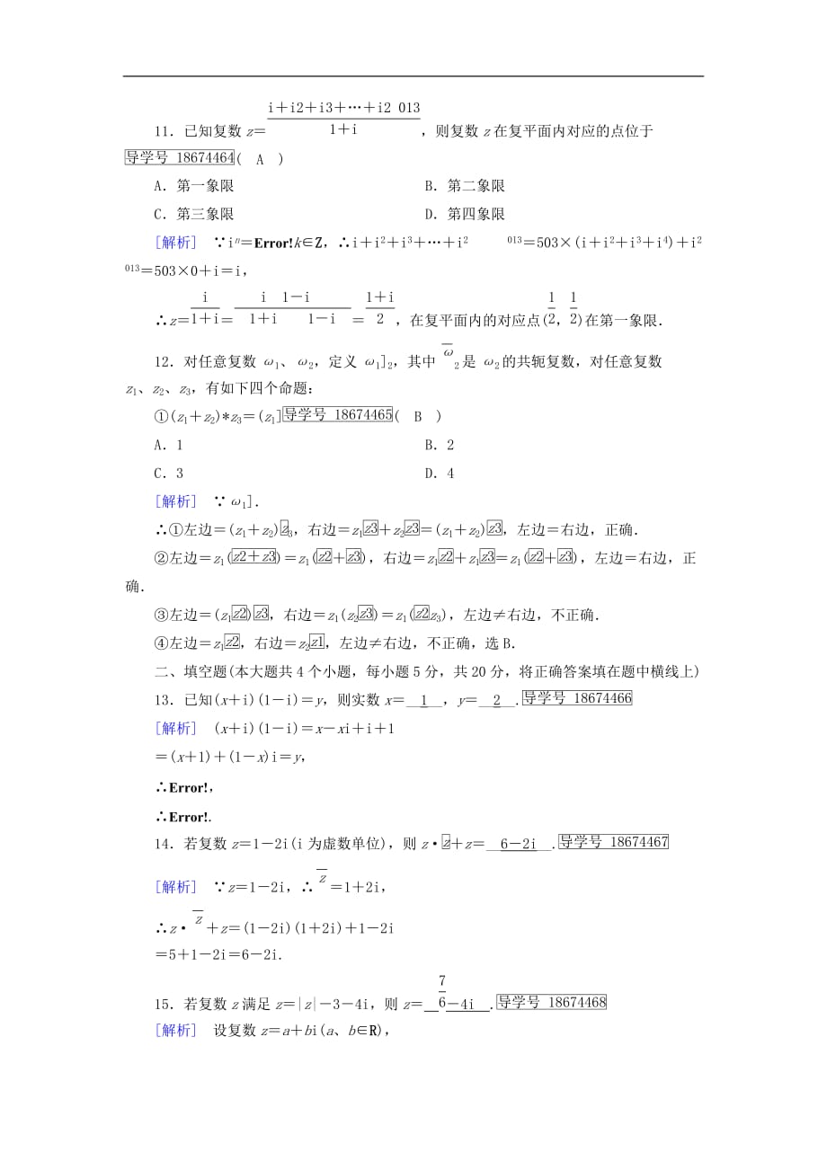 高中数学 第三章 数系的扩充与复数的引入学业质量标准检测 新人教A版选修1-2_第3页