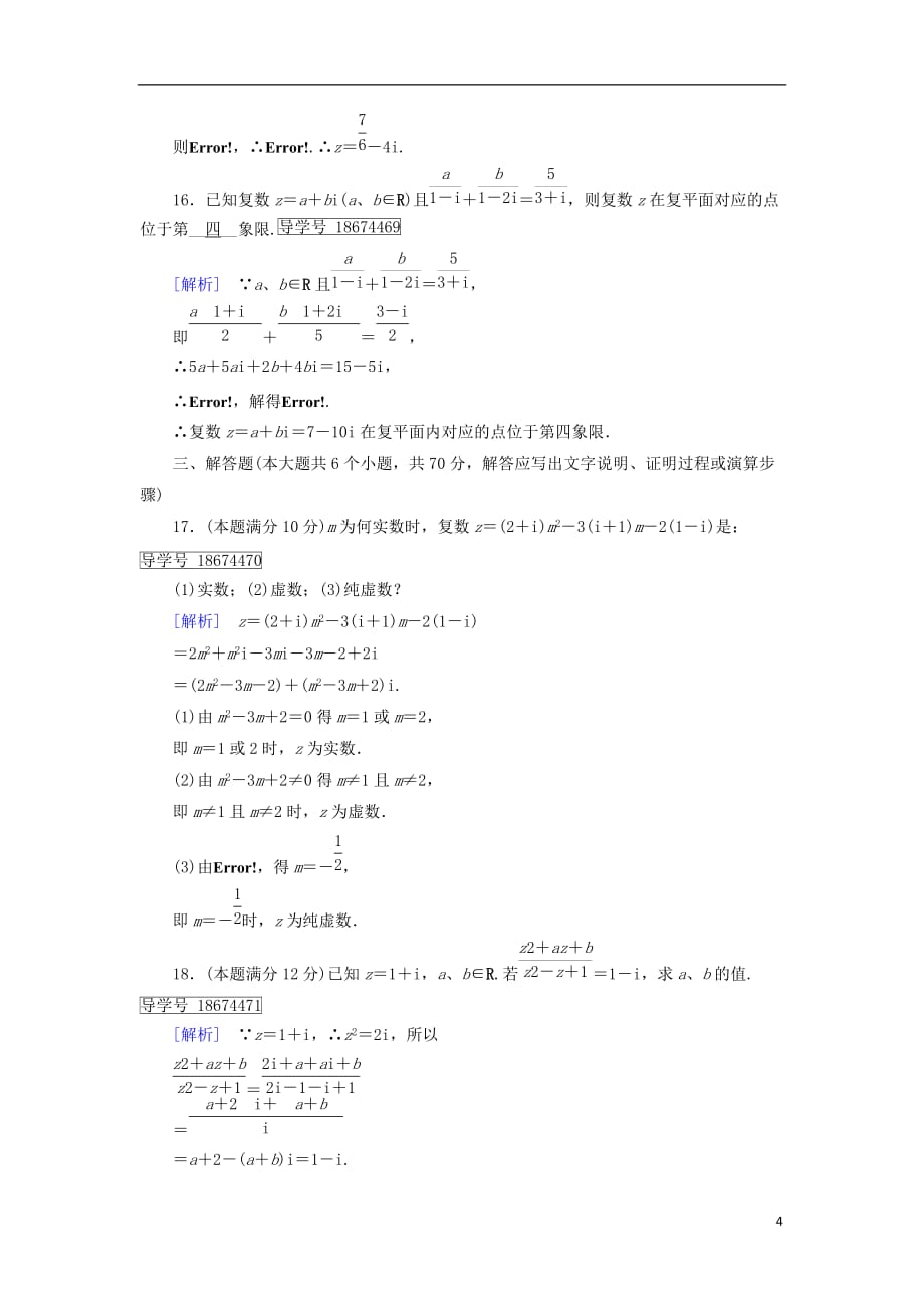 高中数学 第三章 数系的扩充与复数的引入学业质量标准检测 新人教A版选修1-2_第4页