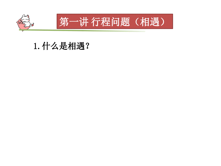 小学奥数行程问题之相遇-_第4页