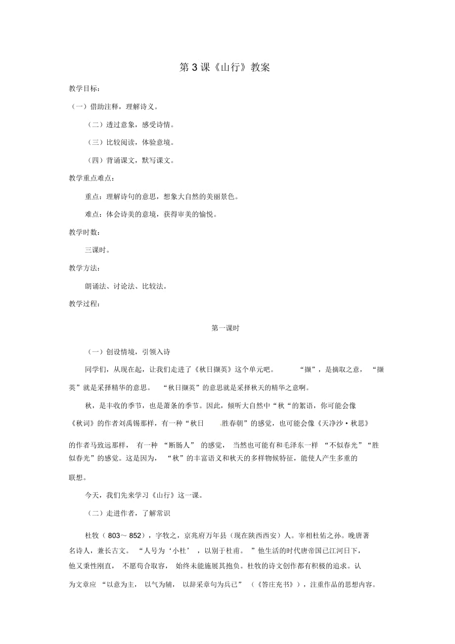 北师大初中语文七上《3山行》word教案(5)_第1页