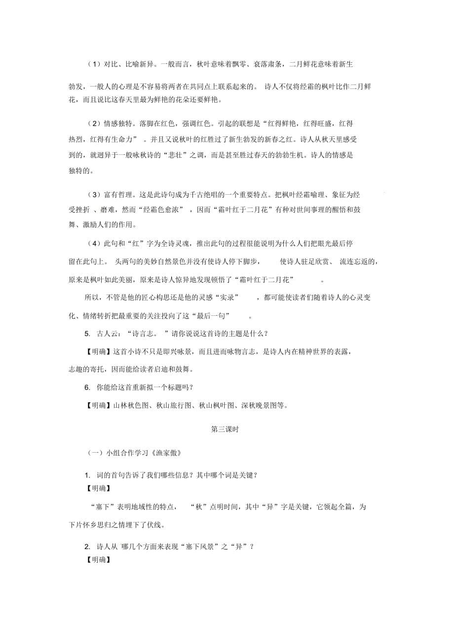 北师大初中语文七上《3山行》word教案(5)_第5页