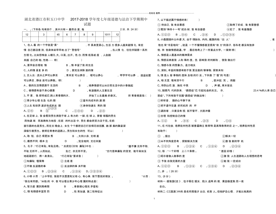 湖北省潜江市积玉口中学2018-2019学年度七年级道德与法治下学期期中名师精编试题新人教版_第1页