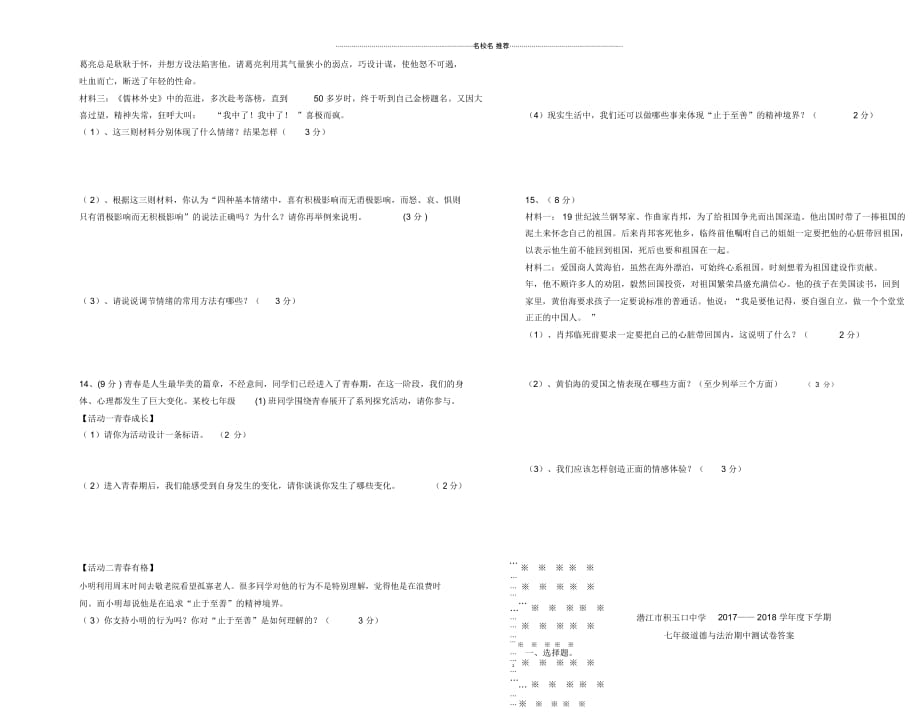 湖北省潜江市积玉口中学2018-2019学年度七年级道德与法治下学期期中名师精编试题新人教版_第2页