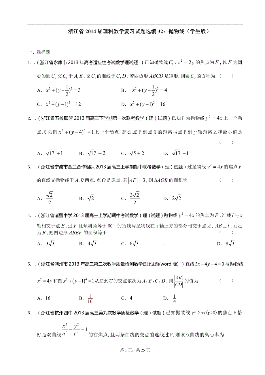 浙江理科数学复习试题选编：抛物线(学生版)_第1页