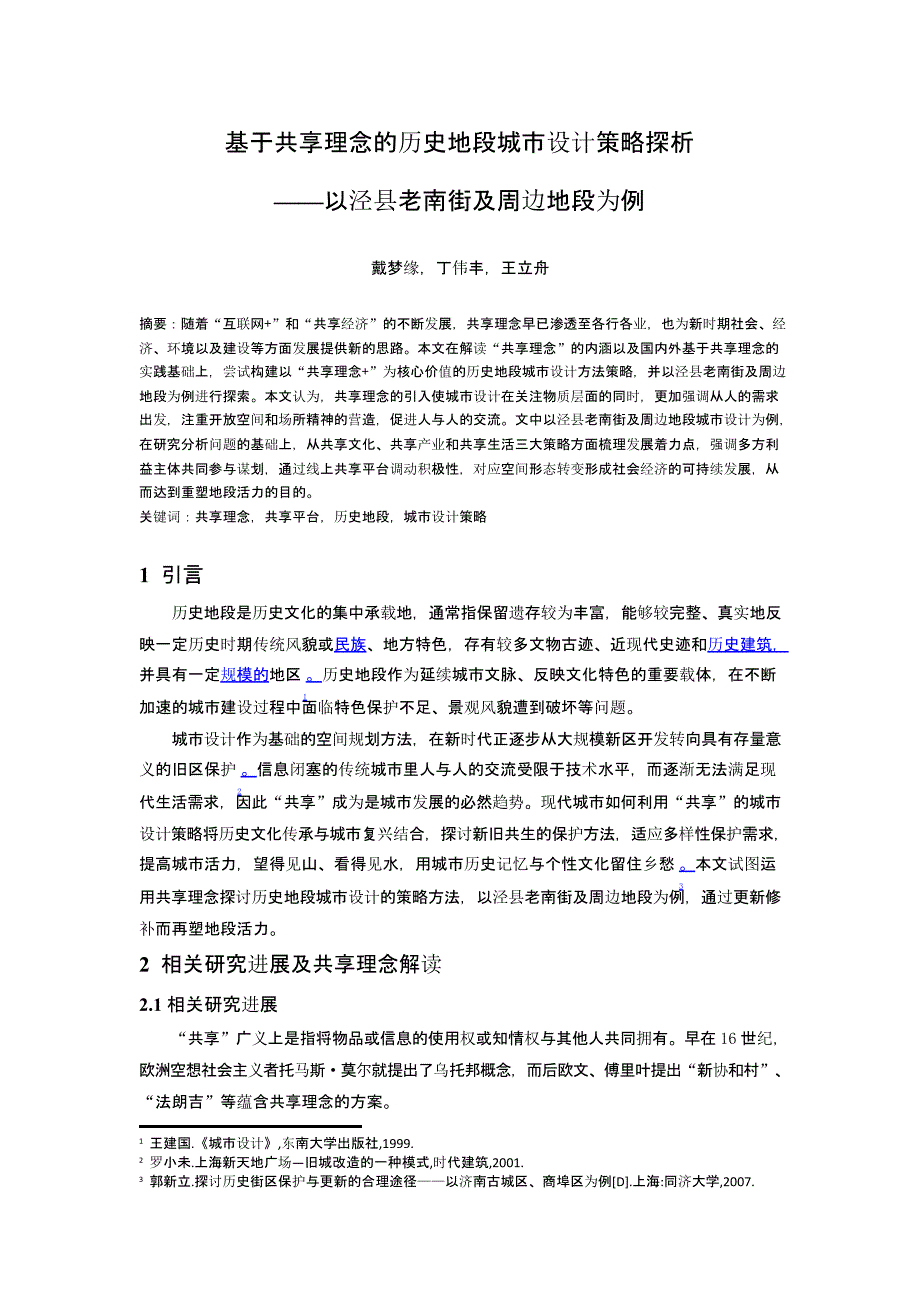 基于共享理念的历史地段城市设计策略探析——以泾县老南街及周边地段为例_第1页