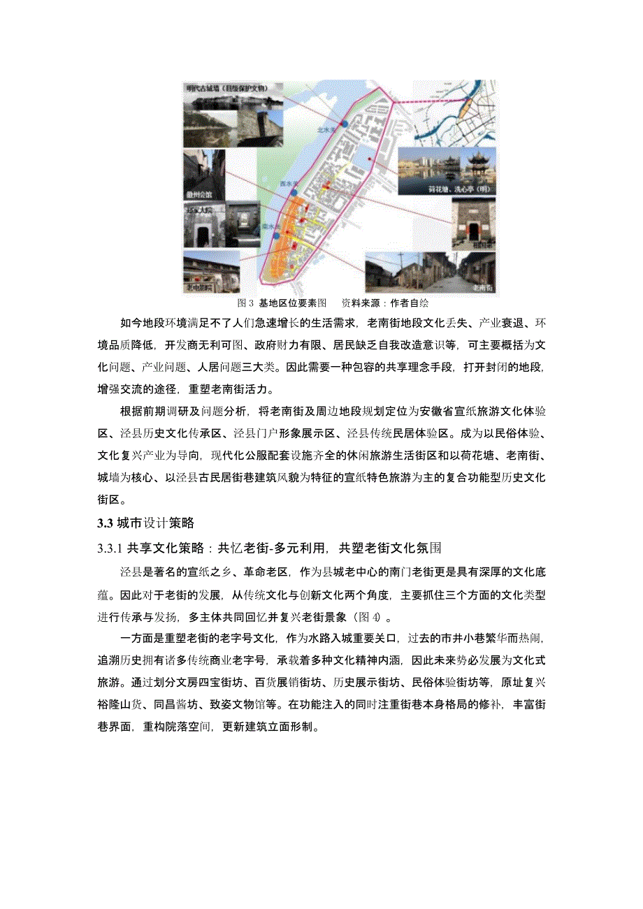 基于共享理念的历史地段城市设计策略探析——以泾县老南街及周边地段为例_第4页