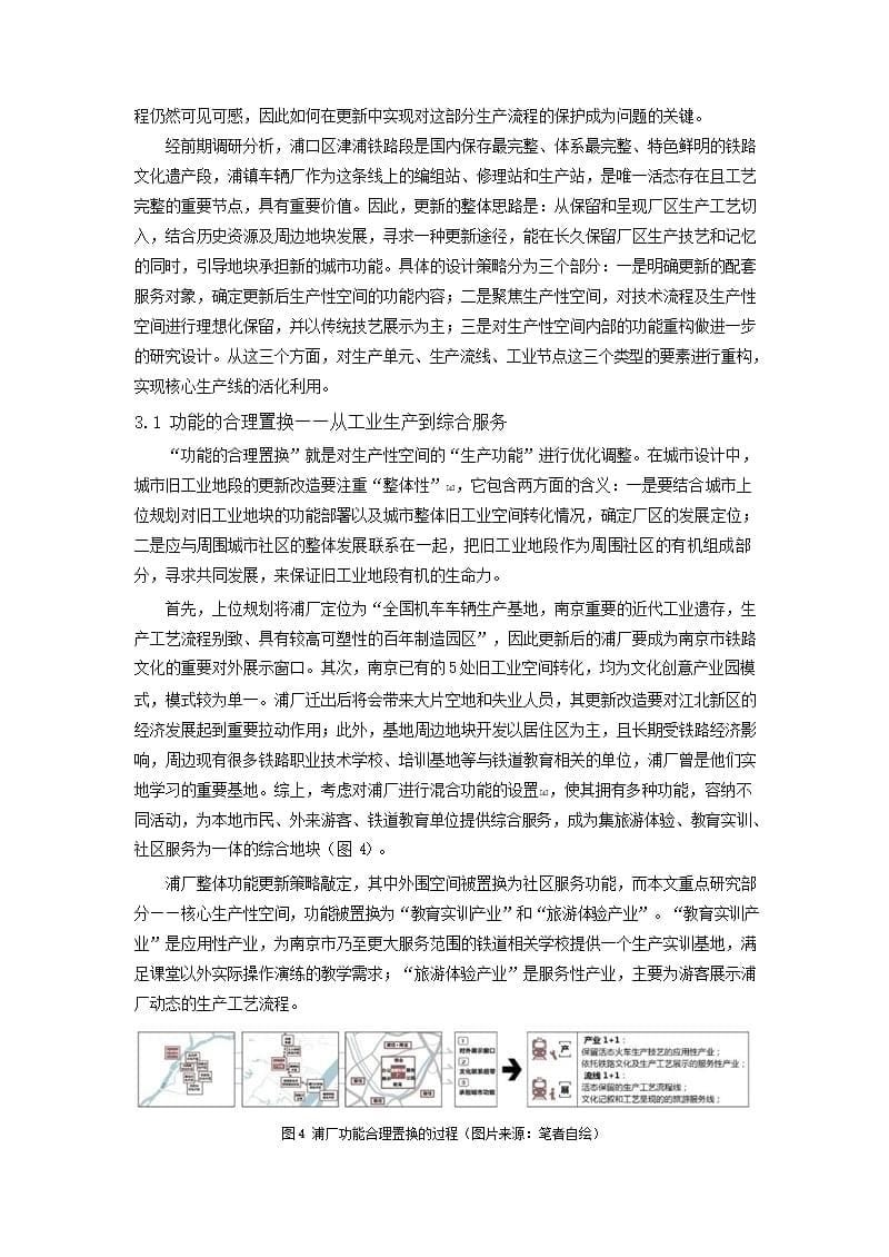 工业遗存的生产性空间构成与保护策略——以南京市浦镇车辆厂为例_第5页