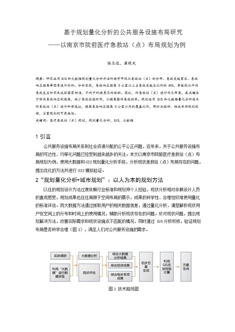 基于规划量化分析的公共服务设施布局研究——以南京市院前医疗急救站（点）布局规划为例.docx_第1页