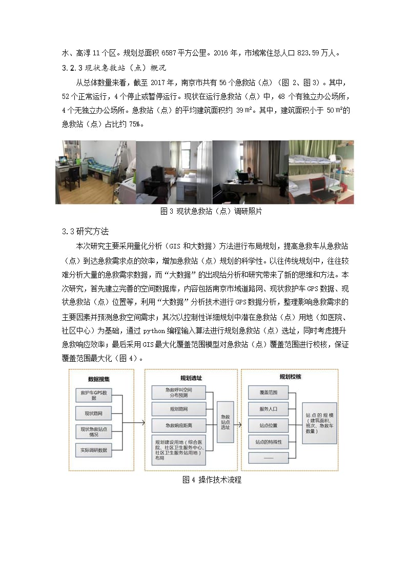 基于规划量化分析的公共服务设施布局研究——以南京市院前医疗急救站（点）布局规划为例.docx_第3页