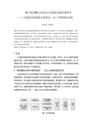 基于规划量化分析的公共服务设施布局研究——以南京市院前医疗急救站（点）布局规划为例.docx