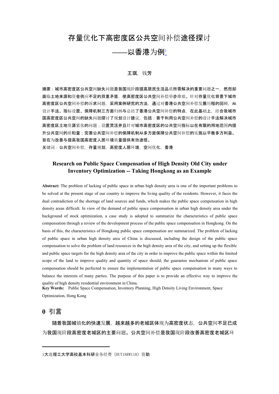 存量优化下高密度区公共空间补偿途径探讨——以香港为例_第1页