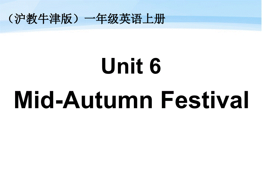 一年级英语上册 Unit 6(10)课件 沪教牛津版.ppt_第1页