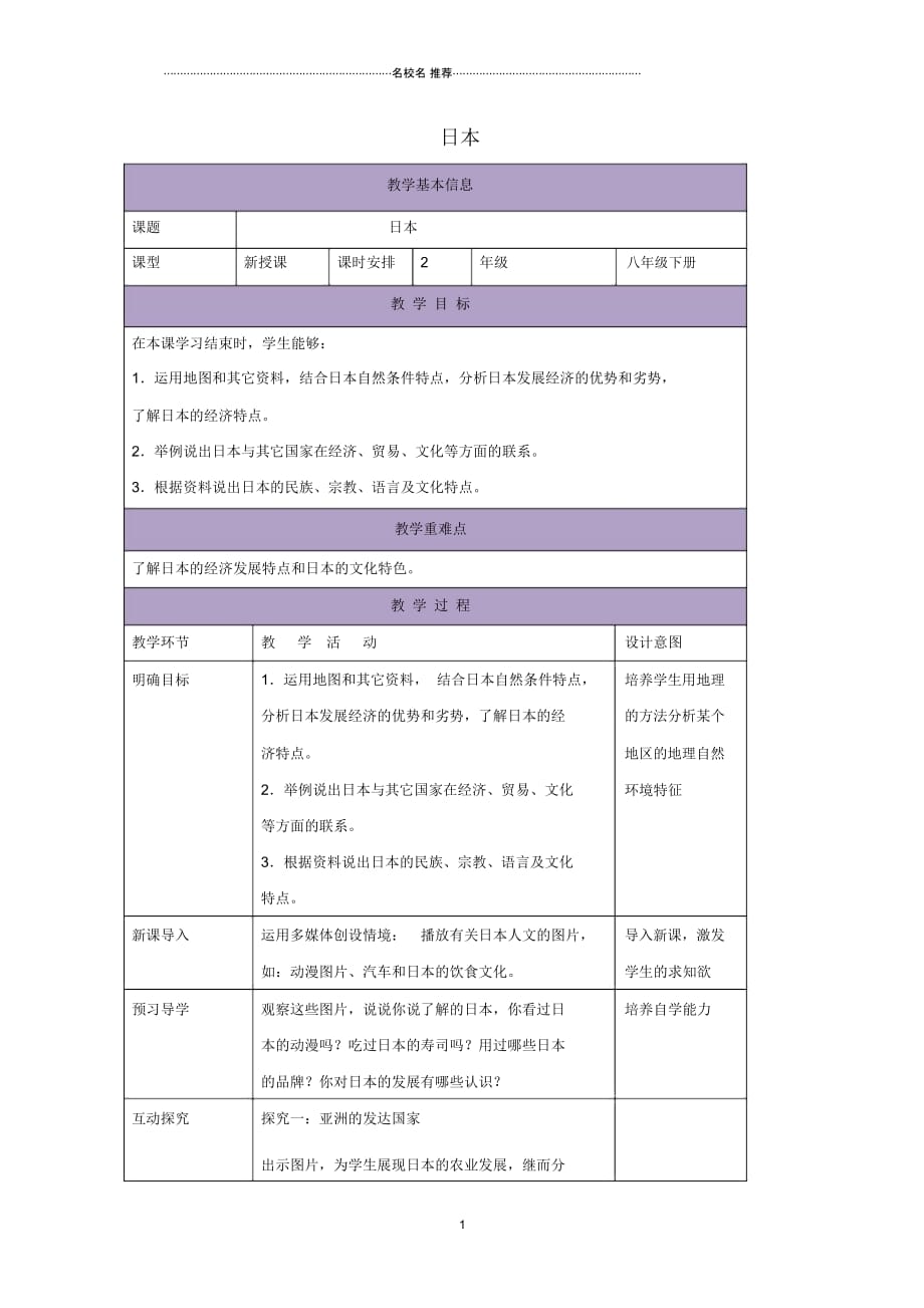 八年级地理下册7.1日本教案2中图版精编版_第1页