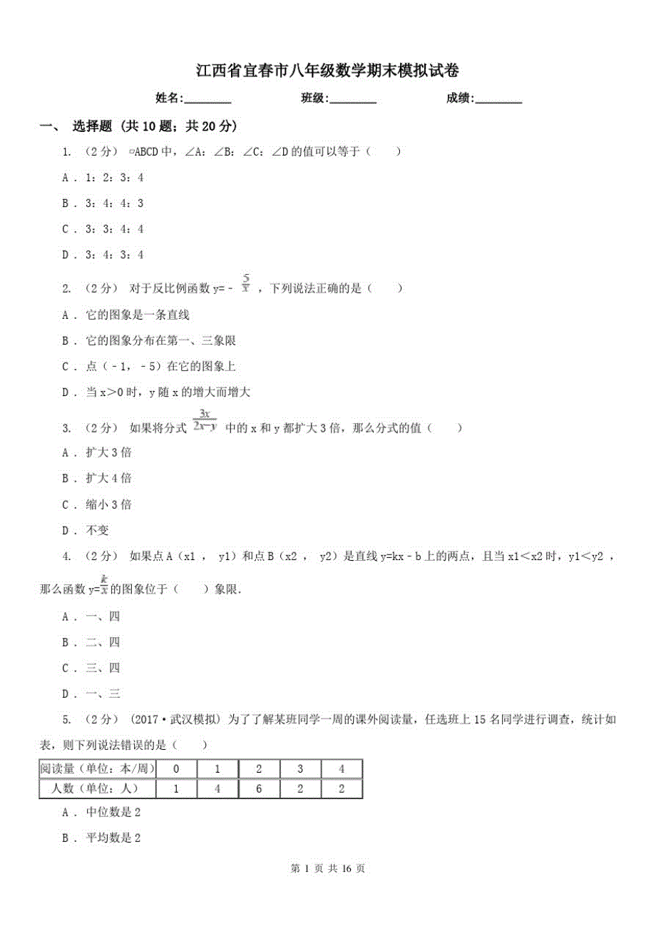 江西省宜春市八年级数学期末模拟试卷（精心汇编）_第1页