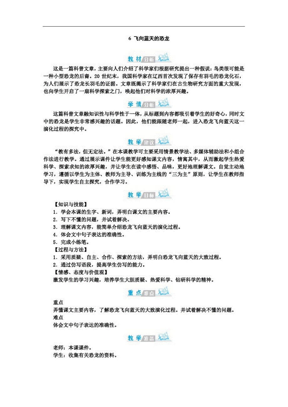 部编版四年级下册语文-第二单元6飞向蓝天的恐龙人教部编版【教案】(20200929112046)_第1页