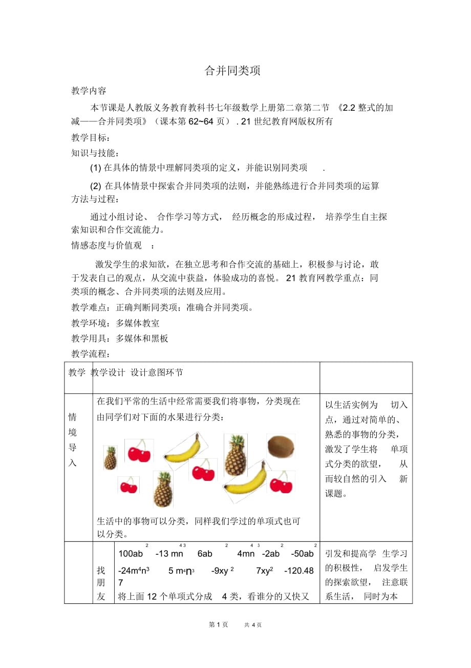 七年级上册数学人教版第2章整式的加减授课课件2.2整式的加减2.2.1合并同类项【教学设计】_第1页