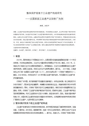 整体保护视角下工业遗产构成研究——以国家级工业遗产汉阳铁厂为例