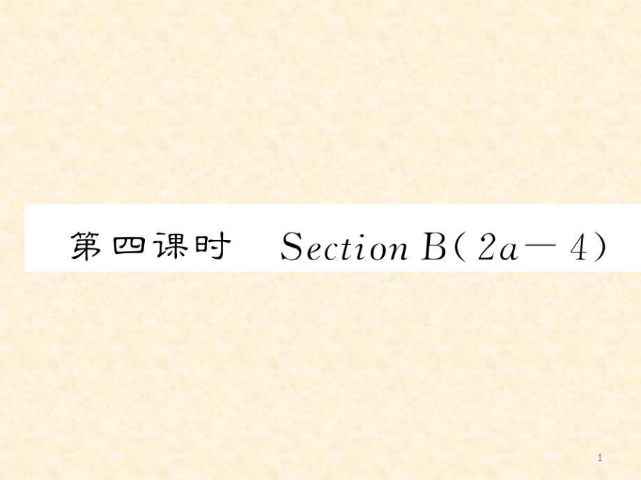 人教版八年级英语上册Unit1第四课时公开课课件（精选编写）_第1页