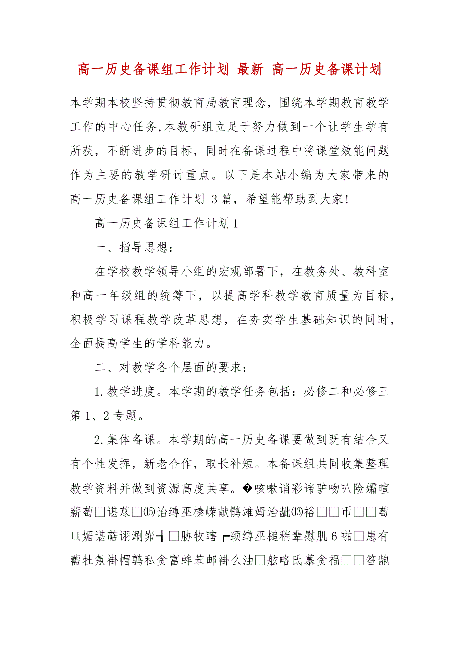 精编高一历史备课组工作计划 最新 高一历史备课计划_第2页