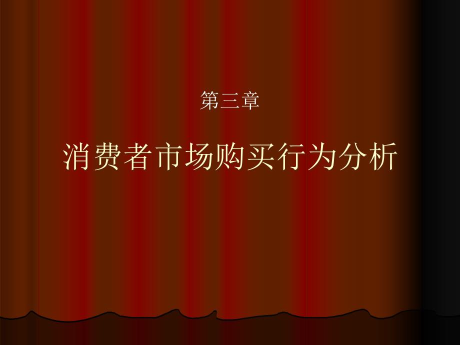 广外的市场营销学讲义(中文14个ppt5消费者行为分析_第1页