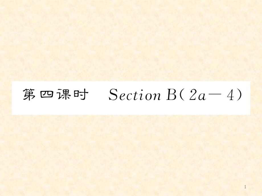 人教版八年级英语上册Unit2第四课时SectionB(2a-4)公开课课件（精选编写）_第1页