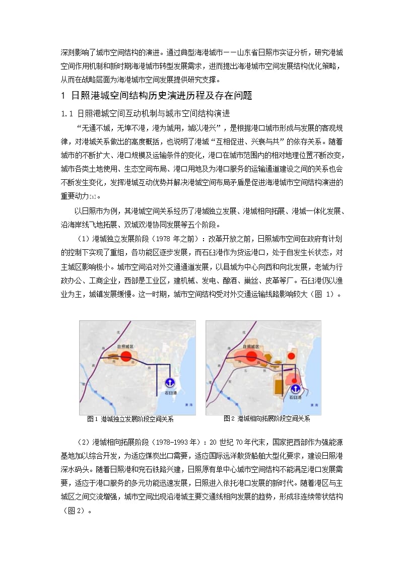 生态转型背景下的海港城市空间发展结构优化策略——以日照市为例_第2页